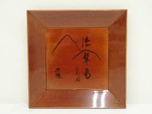 春慶塗　四方盆（花押有）